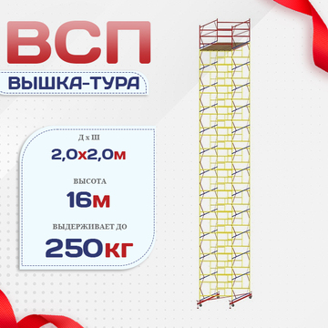 Вышка-тура  ВСП 2.0х2.0, Н-16.0м - stroymarket66.ru - Челябинск
