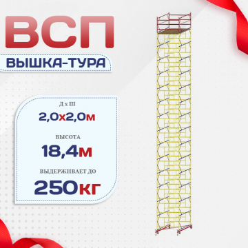 Вышка-тура  ВСП 2.0х2.0, Н-18.4м - stroymarket66.ru - Челябинск