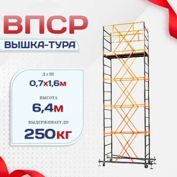 Вышка-тура  ВПСР 0.7х1.6, Н-6.4м - stroymarket66.ru - Челябинск