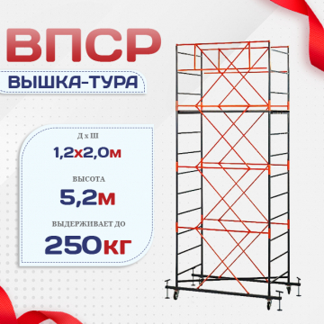 Вышка-тура  ВПСР 1.2х2.0, Н-5.2м - stroymarket66.ru - Челябинск