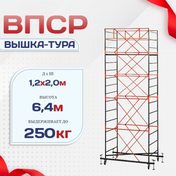 Вышка-тура  ВПСР 1.2х2.0, Н-6.4м - stroymarket66.ru - Челябинск