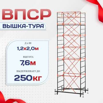 Вышка-тура  ВПСР 1.2х2.0, Н-7.6м - stroymarket66.ru - Челябинск