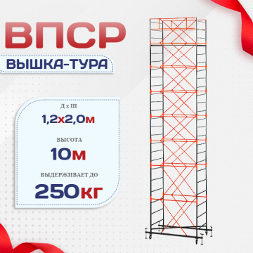 Вышка-тура  ВПСР 1.2х2.0, Н-10.0м - stroymarket66.ru - Челябинск