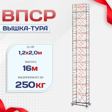 Вышка-тура  ВПСР 1.2х2.0, Н-16.0м - stroymarket66.ru - Челябинск