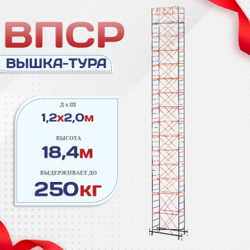 Вышка-тура  ВПСР 1.2х2.0, Н-18.4м - stroymarket66.ru - Челябинск