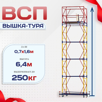 Вышка-тура  ВСП 0.7х1.6, Н-6.4м - stroymarket66.ru - Челябинск