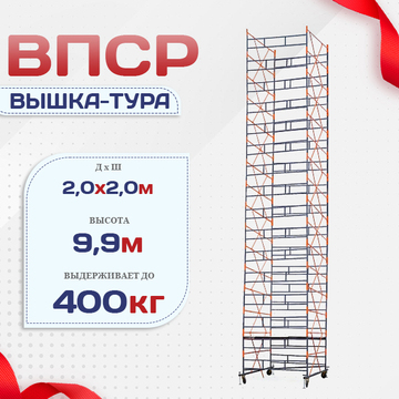 Вышка-тура  ВПСР 2.0х2.0, Н-9.9м - stroymarket66.ru - Челябинск