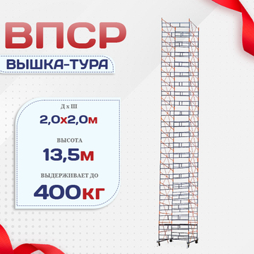 Вышка-тура  ВПСР 2.0х2.0, Н-13.5м - stroymarket66.ru - Челябинск