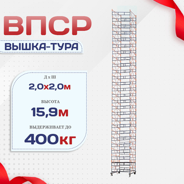 Вышка-тура  ВПСР 2.0х2.0, Н-15.9м - stroymarket66.ru - Челябинск