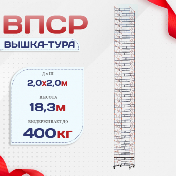Вышка-тура  ВПСР 2.0х2.0, Н-19.5м - stroymarket66.ru - Челябинск