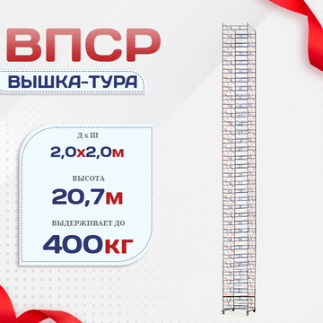 Вышка-тура  ВПСР 2.0х2.0, Н-20.7м - stroymarket66.ru - Челябинск