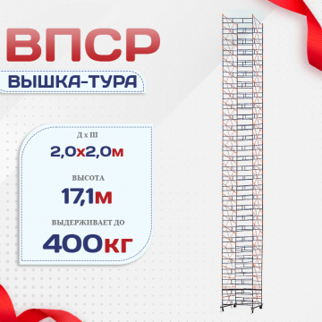 Вышка-тура  ВПСР 2.0х2.0, Н-17.1м - stroymarket66.ru - Челябинск