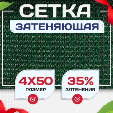 Сетка фасадная затеняющая зеленая 30-35% 4х50 м - stroymarket66.ru - Челябинск