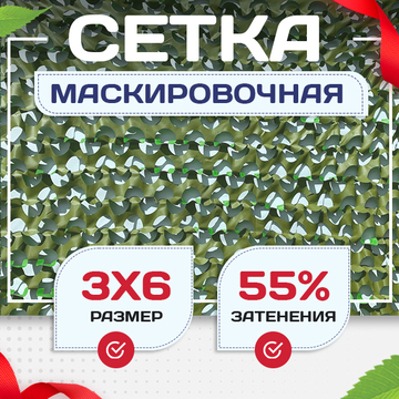 Сетка маскировочная "Стандарт" зеленая 3х6 м - stroymarket66.ru - Челябинск
