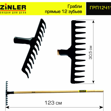 Грабли ZINLER прямые 12 зубьев с деревянным черенком 1200 мм - stroymarket66.ru - Челябинск
