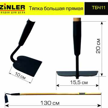 Тяпка ZINLER большая прямая с деревянным черенком 1200 мм - stroymarket66.ru - Челябинск