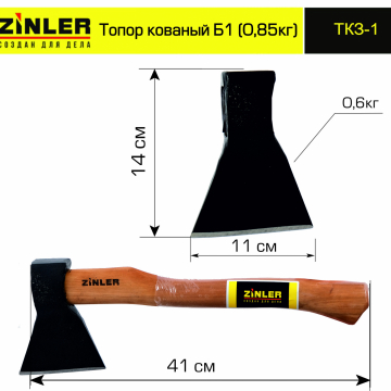 Топор ZINLER кованый 0,6 кг в сборе, Б1 (общий вес 0,85 кг) - stroymarket66.ru - Челябинск