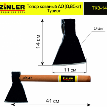 Топор ZINLER кованый "Турист" 0,6 кг в сборе, А0 (общий вес 0,85 кг) - stroymarket66.ru - Челябинск
