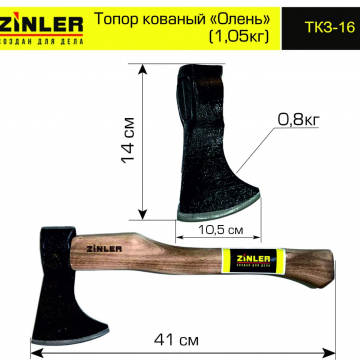 Топор ZINLER кованый "Олень" 0,8 кг в сборе (общий вес 1,05 кг) - stroymarket66.ru - Челябинск