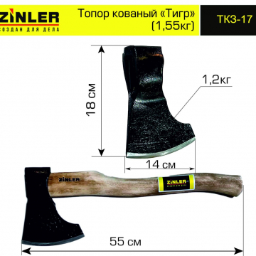 Топор ZINLER кованый "Тигр" 1,2 кг в сборе (общий вес 1,55 кг) - stroymarket66.ru - Челябинск
