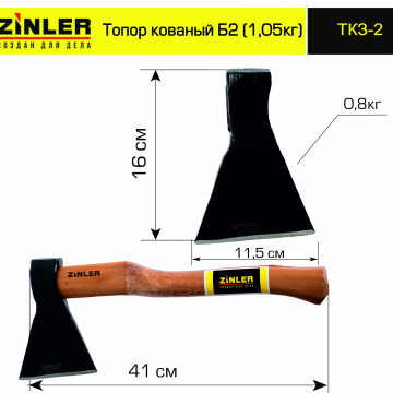 Топор ZINLER кованый 0,8 кг в сборе, Б2 (общий вес 1,05 кг) - stroymarket66.ru - Челябинск