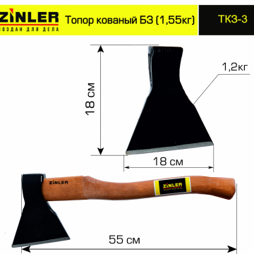 Топор ZINLER кованый 1,2 кг в сборе, Б3 (общий вес 1,55 кг) - stroymarket66.ru - Челябинск