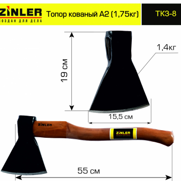 Топор ZINLER кованый 1,4 кг в сборе, А2 (общий вес 1,75 кг) - stroymarket66.ru - Челябинск