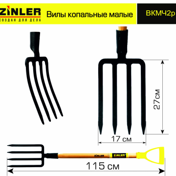 Вилы копальные малые цельнолитые c деревянным черенком 740 мм и ручкой - stroymarket66.ru - Челябинск