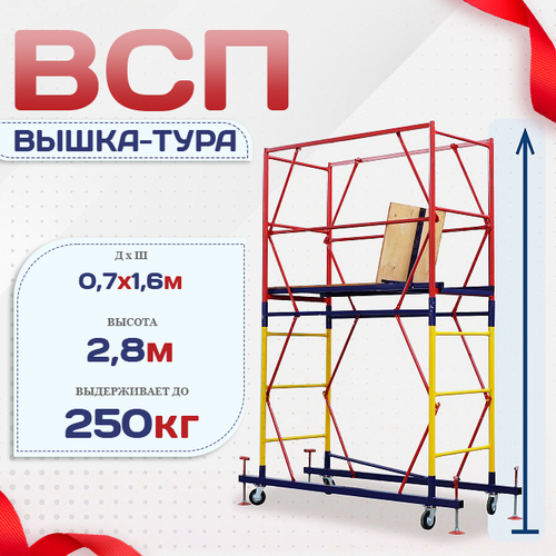 Вышка-тура  ВСП 0.7х1.6, Н-2.8м - stroymarket66.ru - Челябинск