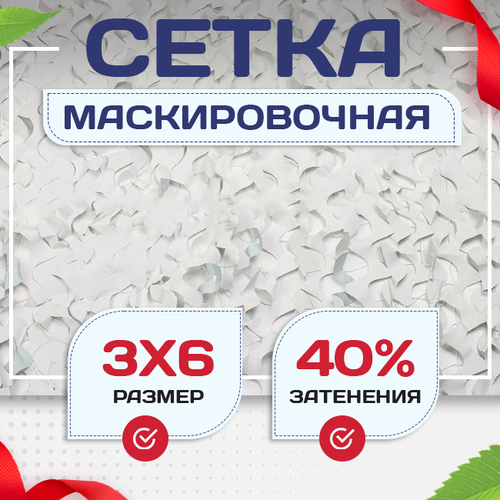 Сетка маскировочная Пейзаж-Лайт "Снег 3D" 3х6 м - stroymarket66.ru - Челябинск