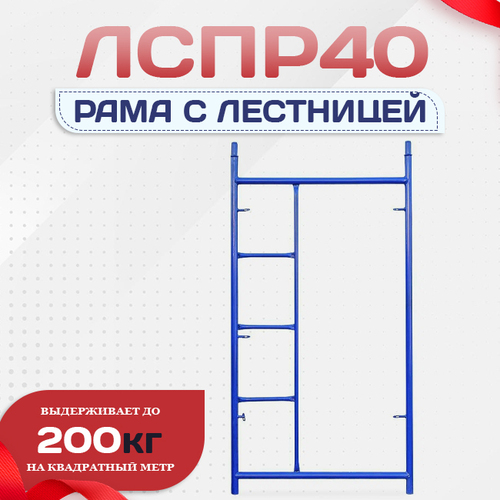 Рама с лестницей ЛРСП 40 - stroymarket66.ru - Челябинск