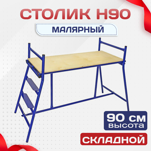 Столик малярный  H90 - stroymarket66.ru - Челябинск