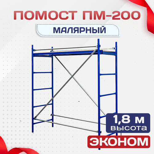 Помост малярный ПМ-200 эконом - stroymarket66.ru - Челябинск