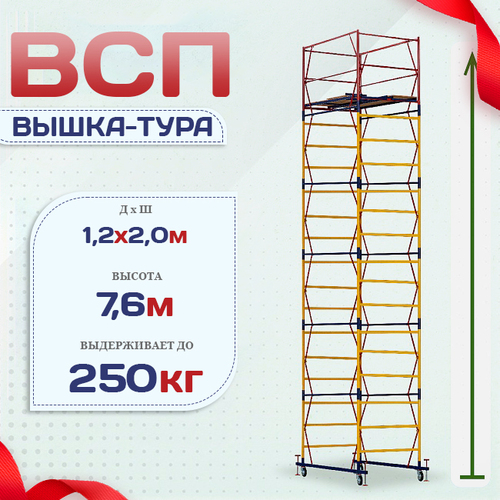 Вышка-тура  ВСП 1.2х2.0, Н-7.6м - stroymarket66.ru - Челябинск