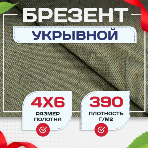 Брезент укрывной 390 г/м2, 4х6 м - stroymarket66.ru - Челябинск
