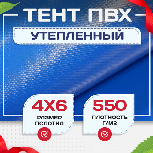 Тент ПВХ утепленный 550 г/м2, 4х6 м - stroymarket66.ru - Челябинск