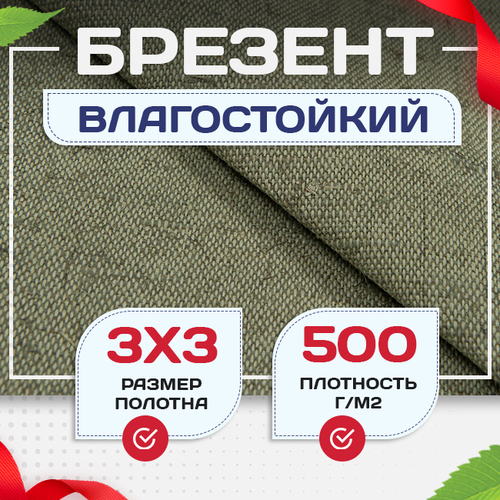 Брезент влагостойкий 500 г/м2, 3х3 м - stroymarket66.ru - Челябинск