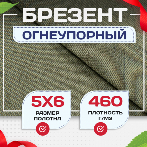 Брезент огнеупорный 460 г/м2, 5х6, м - stroymarket66.ru - Челябинск