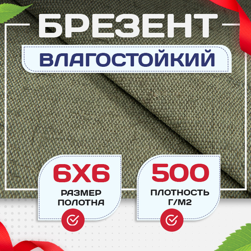Брезент влагостойкий 500 г/м2, 6х6 м - stroymarket66.ru - Челябинск