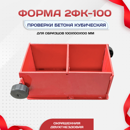 Форма кубическая для проверки бетона 2ФК 100, окрашенная двухгнездовая - stroymarket66.ru - Челябинск