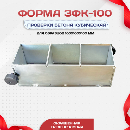 Форма кубическая для проверки бетона TeaM 3ФК 100, оцинкованная трехгнездовая - stroymarket66.ru - Челябинск
