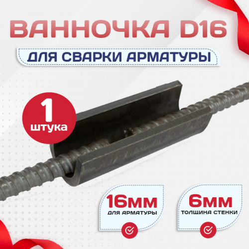 Ванночка для сварки арматуры D16 скоба-накладка - stroymarket66.ru - Челябинск