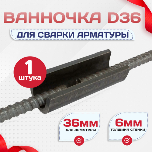 Ванночка для сварки арматуры D36 скоба-накладка - stroymarket66.ru - Челябинск