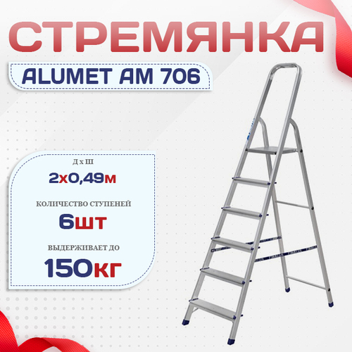 Стремянка Alumet AM 706 - stroymarket66.ru - Челябинск