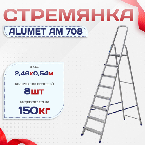 Стремянка Alumet AM 708 - stroymarket66.ru - Челябинск