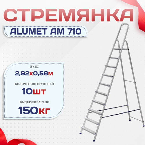 Стремянка Alumet AM 710 - stroymarket66.ru - Челябинск
