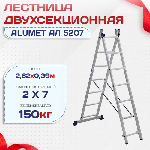 Лестница двухсекционная Alumet Ал 5207 - stroymarket66.ru - Челябинск