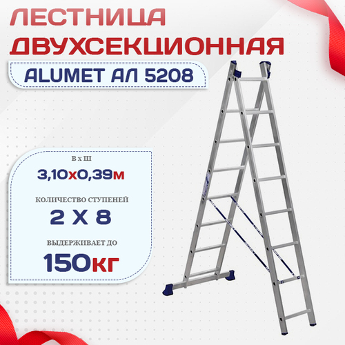 Лестница двухсекционная Alumet Ал 5208 - stroymarket66.ru - Челябинск