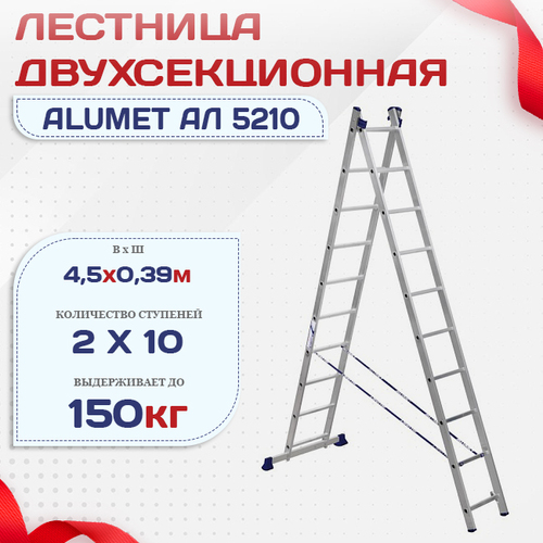 Лестница двухсекционная Alumet Ал 5210 - stroymarket66.ru - Челябинск