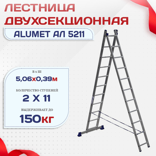 Лестница двухсекционная Alumet Ал 5211 - stroymarket66.ru - Челябинск